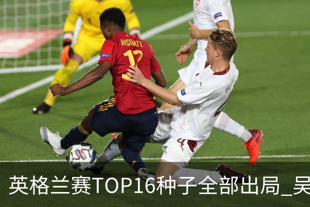 英格兰赛TOP16种子全部出局 吴宜泽胜小特进4强