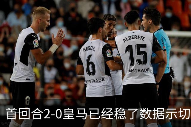 首回合2-0皇马已经稳了?数据示切尔西尚存生机
